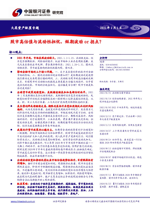 大类资产配置专题：股市高估值与流动性担忧，短期波动or拐点？