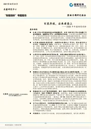 2020年年报预告剖析：百花齐放，后来者居上
