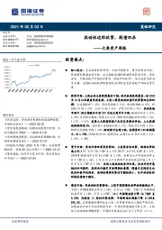 大类资产周报：流动性边际收紧，股债双杀