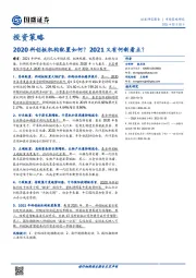 投资策略：2020科创板机构配置如何？2021又有何新看点？