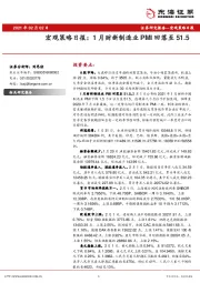 宏观策略日报：1月财新制造业PMI回落至51.5