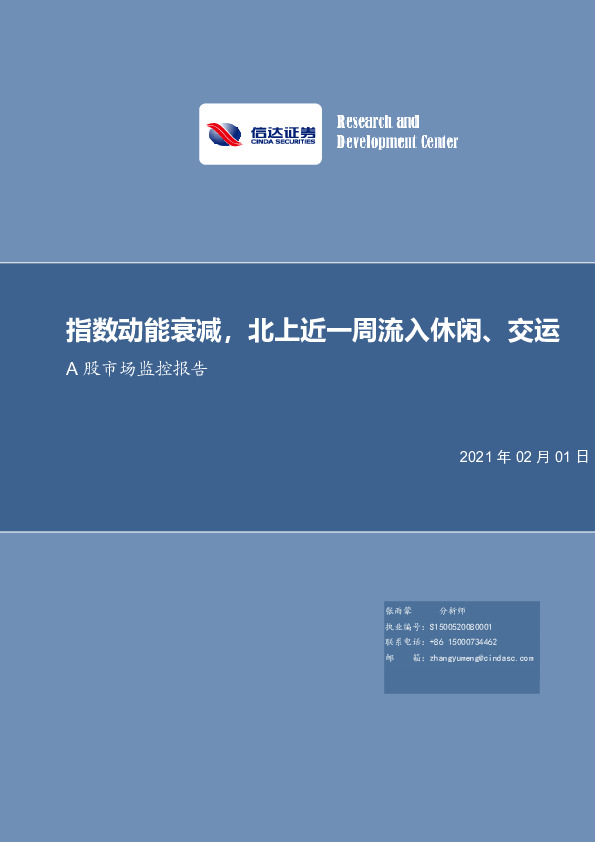 A股市场监控报告：指数动能衰减，北上近一周流入休闲、交运