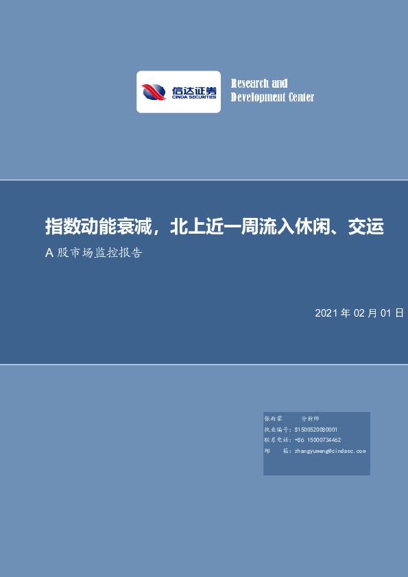 A股市场监控报告：指数动能衰减，北上近一周流入休闲、交运