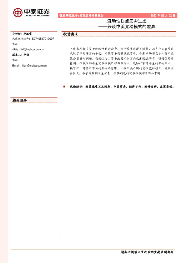 流动性拐点无需过虑：兼谈中美宽松模式的差异