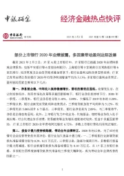 经济金融热点快评2021年第13期（总第449期）：部分上市银行2020年业绩披露，多因素带动盈利边际改善