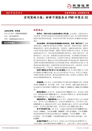 宏观策略日报：财新中国服务业PMI回落至52
