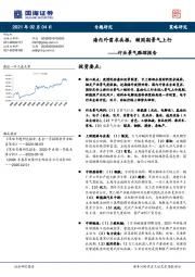 行业景气跟踪报告：海内外需求共振，顺周期景气上行