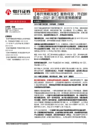 【粤开策略深度】蓄势待发，开启新篇章：2021新三板年度策略展望