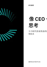 当今时代创业热选的国家、行业和技术：像CEO一样思考