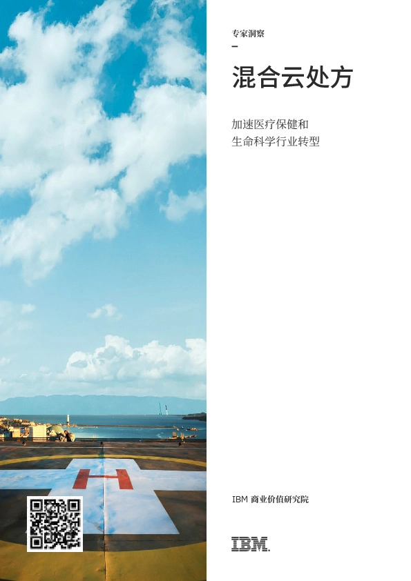 加速医疗保健和生命科学行业转型：混合云处方