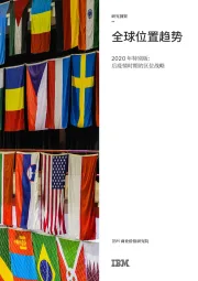 全球位置趋势:2020年特别版:后疫情时期的区位战略