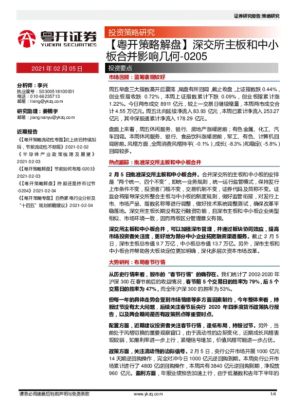 【粤开策略解盘】深交所主板和中小板合并影响几何