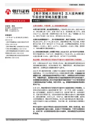 【粤开策略大势研判】五大视角解析节前投资策略及配置主线