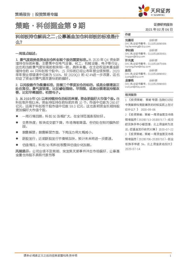 策略·科创掘金第9期：科创板持仓解码之二：公募基金加仓科创板的标准是什么？