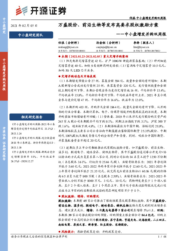 中小盘增发并购双周报：万盛股份、前沿生物等发布高要求股权激励方案