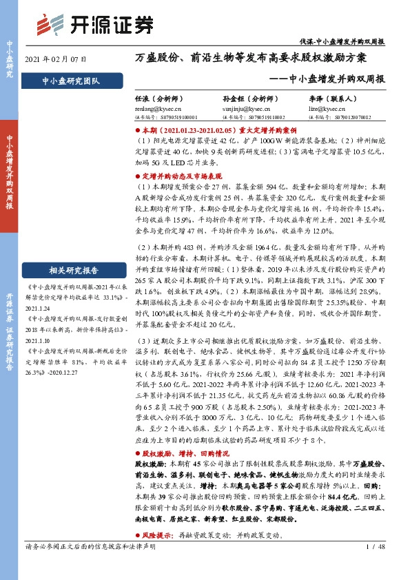 中小盘增发并购双周报：万盛股份、前沿生物等发布高要求股权激励方案