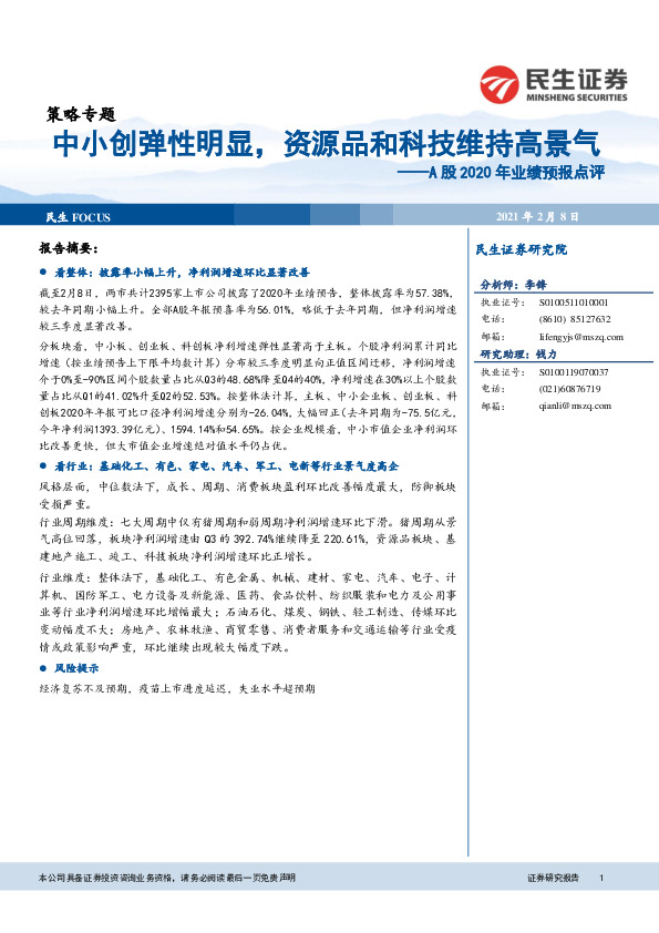 A股2020年业绩预报点评：中小创弹性明显，资源品和科技维持高景气