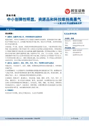 A股2020年业绩预报点评：中小创弹性明显，资源品和科技维持高景气