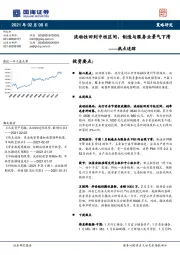 热点追踪：流动性回到中性区间，制造与服务业景气下滑