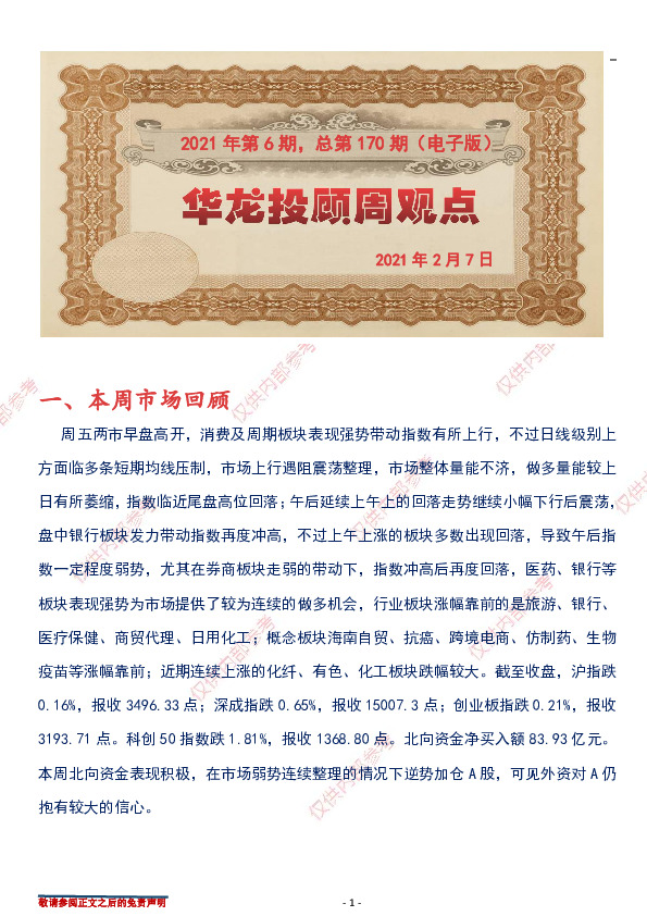 华龙投顾周观点2021年第6期，总第170期（电子版）