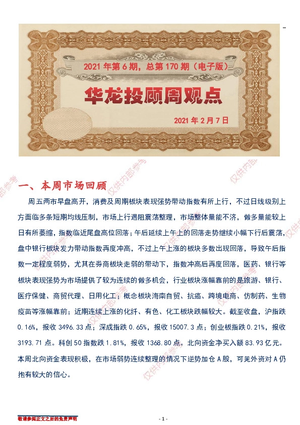 华龙投顾周观点2021年第6期，总第170期（电子版）
