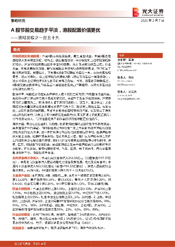 策略前瞻之一百五十九：A股节前交易趋于平淡，港股配置价值更优