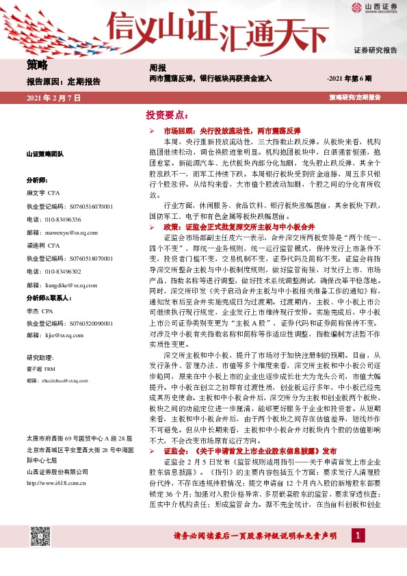 策略周报2021年第6期：两市震荡反弹，银行板块再获资金流入