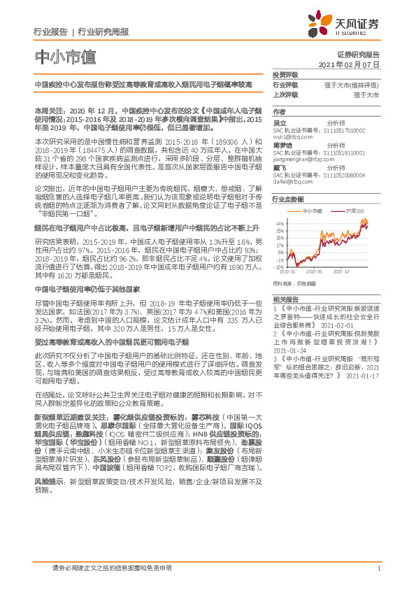 中小市值：中国疾控中心发布报告称受过高等教育或高收入烟民用电子烟概率较高
