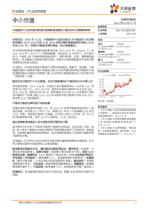 中小市值：中国疾控中心发布报告称受过高等教育或高收入烟民用电子烟概率较高