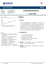 大类资产周报：全球经济预期和风险偏好向上