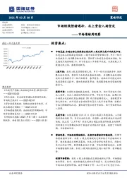 市场情绪周观察：市场短线情绪遇冷，北上资金入场坚定