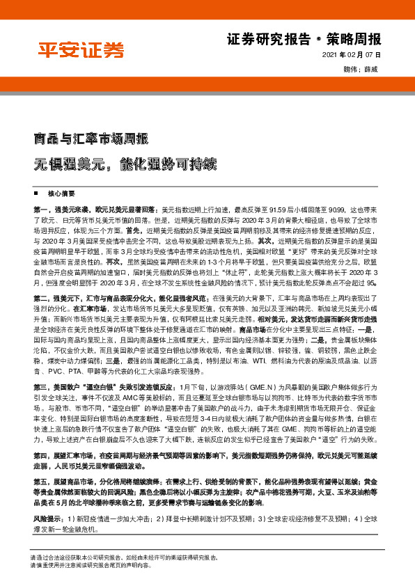 商品与汇率市场周报：无惧强美元，能化强势可持续