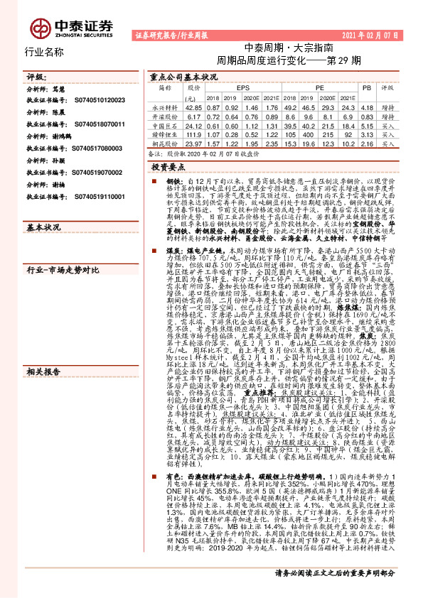 中泰周期·大宗指南：周期品周度运行变化——第29期