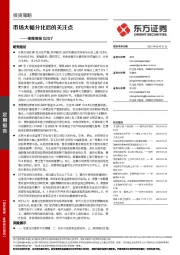 策略周报：市场大幅分化后的关注点