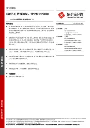 科创板创业板周报：科创50持续调整，创业板止跌回升