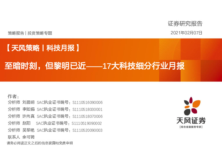 【天风策略丨科技月报】17大科技细分行业月报：至暗时刻，但黎明已近