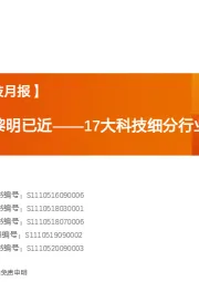 【天风策略丨科技月报】17大科技细分行业月报:至暗时刻,但黎明已近