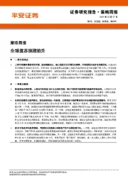 策略周报：全球复苏预期抬升