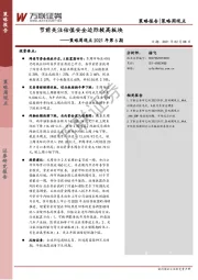 策略周观点2021年第6期：节前关注估值安全边际较高板块