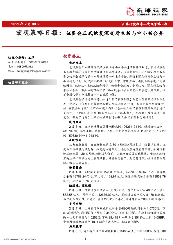 宏观策略日报：证监会正式批复深交所主板与中小板合并