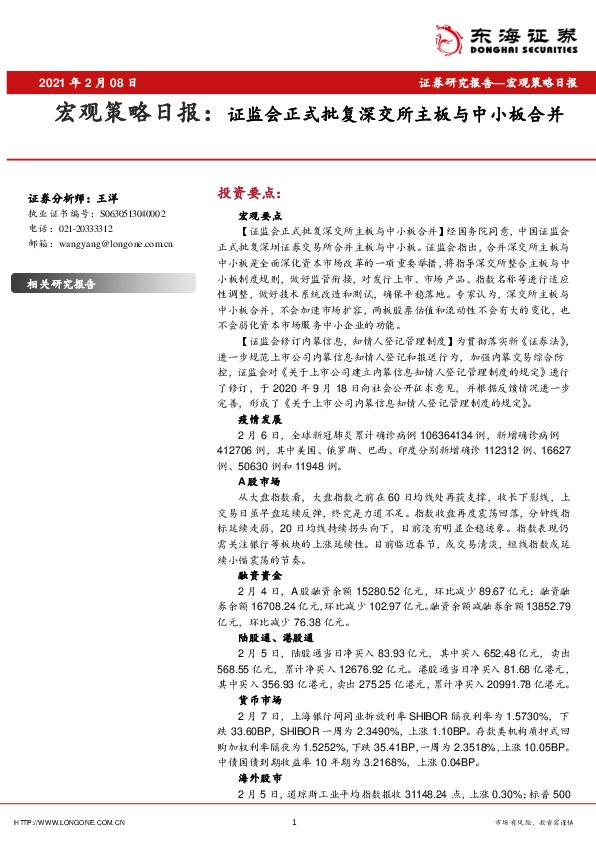 宏观策略日报：证监会正式批复深交所主板与中小板合并