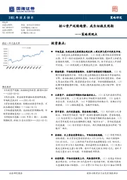 策略周观点：核心资产延续趋势，成长切换至周期