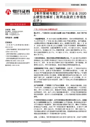 【粤开策略专题】广东上市企业2020业绩预告解析（附两会政府工作报告点评）