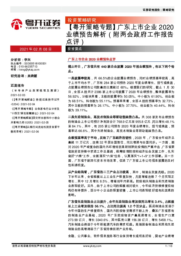 【粤开策略专题】广东上市企业2020业绩预告解析（附两会政府工作报告点评）