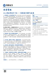 陆股通月报第16期：北上资金再迎开门红