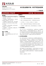 市场分析：央行表态提振市场 A股节前喜迎普涨