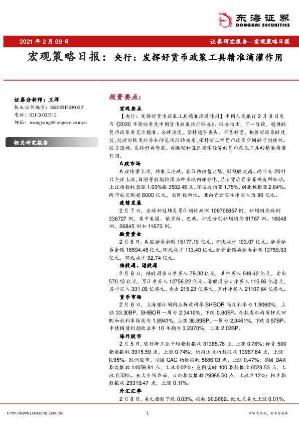 宏观策略日报：央行：发挥好货币政策工具精准滴灌作用