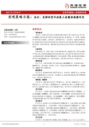 宏观策略日报：央行：发挥好货币政策工具精准滴灌作用