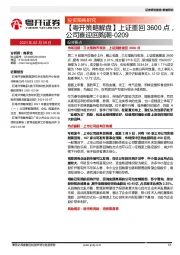 【粤开策略解盘】上证重回3600点，公司喜迎回购潮