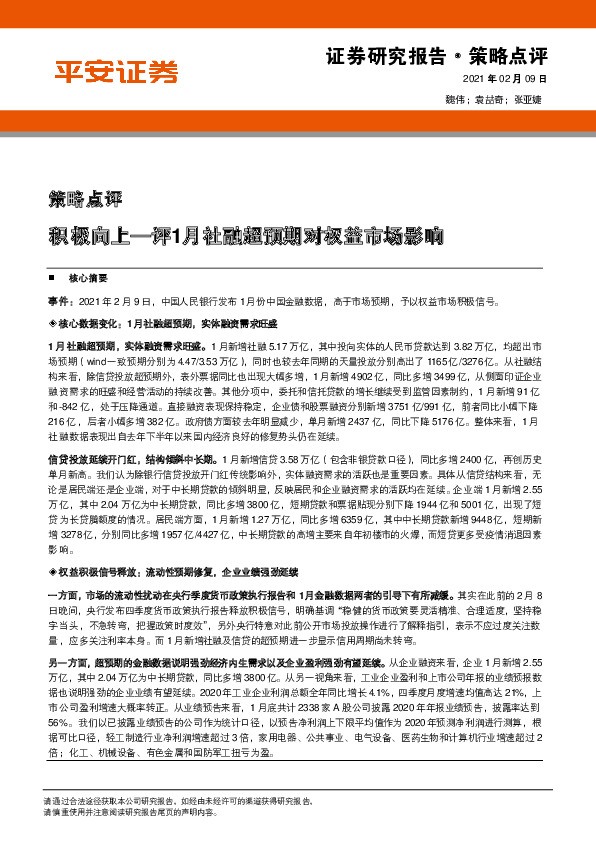 策略点评：积极向上—评1月社融超预期对权益市场影响